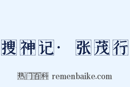 搜神记·张茂行是什么意思的图片